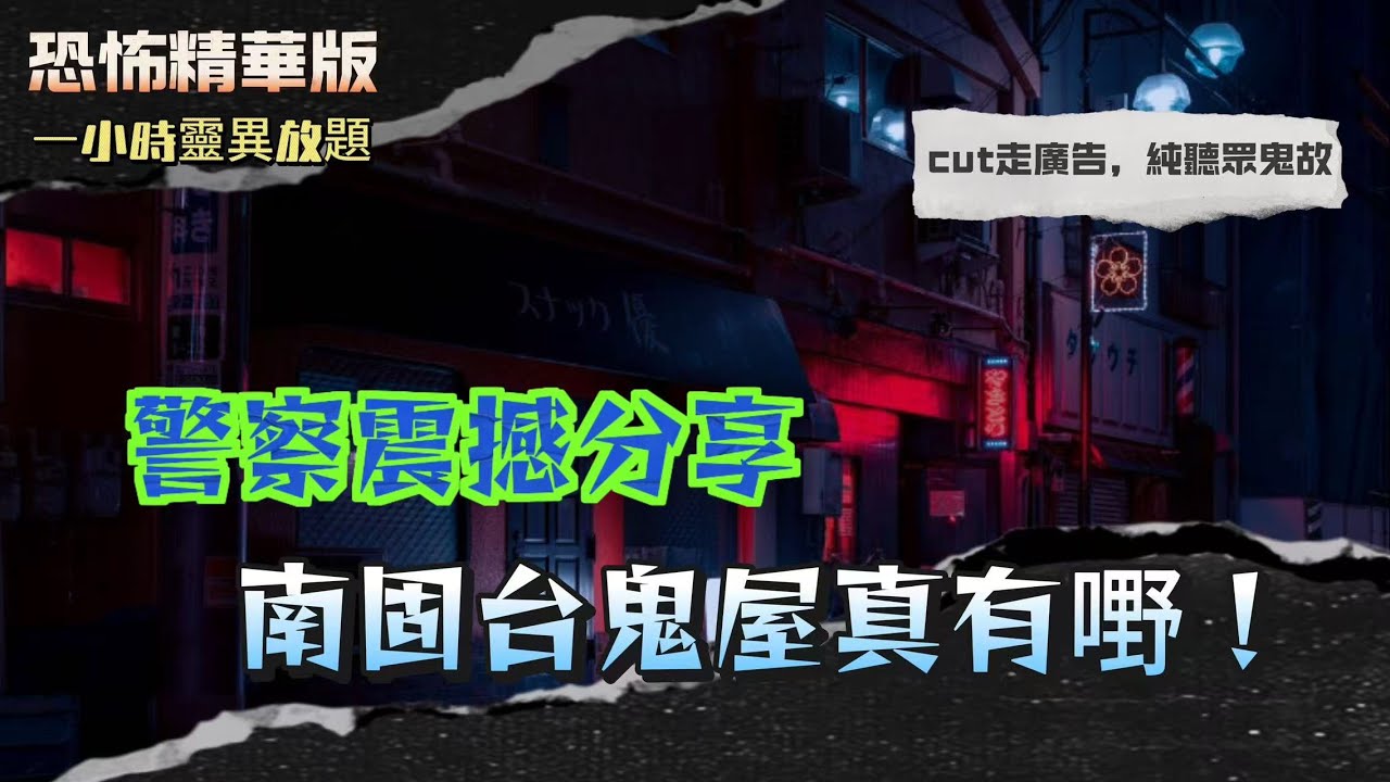恐怖精華版 | 警察震撼分享南固台鬼屋真有嘢！露宿者原來係「佢」？唱歌、附身、無影婆婆齊現身！一塊肚兜竟然封得住怨靈？！窗口傳女聲、電梯現唐裝鬼母子！原來我每日都喺化寶盆上行過！