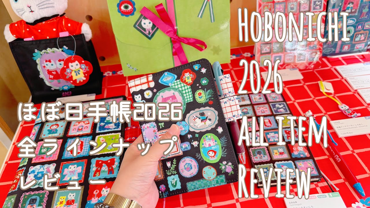 【最速】ほぼ日手帳2026全ラインナップレビュー【声入り】