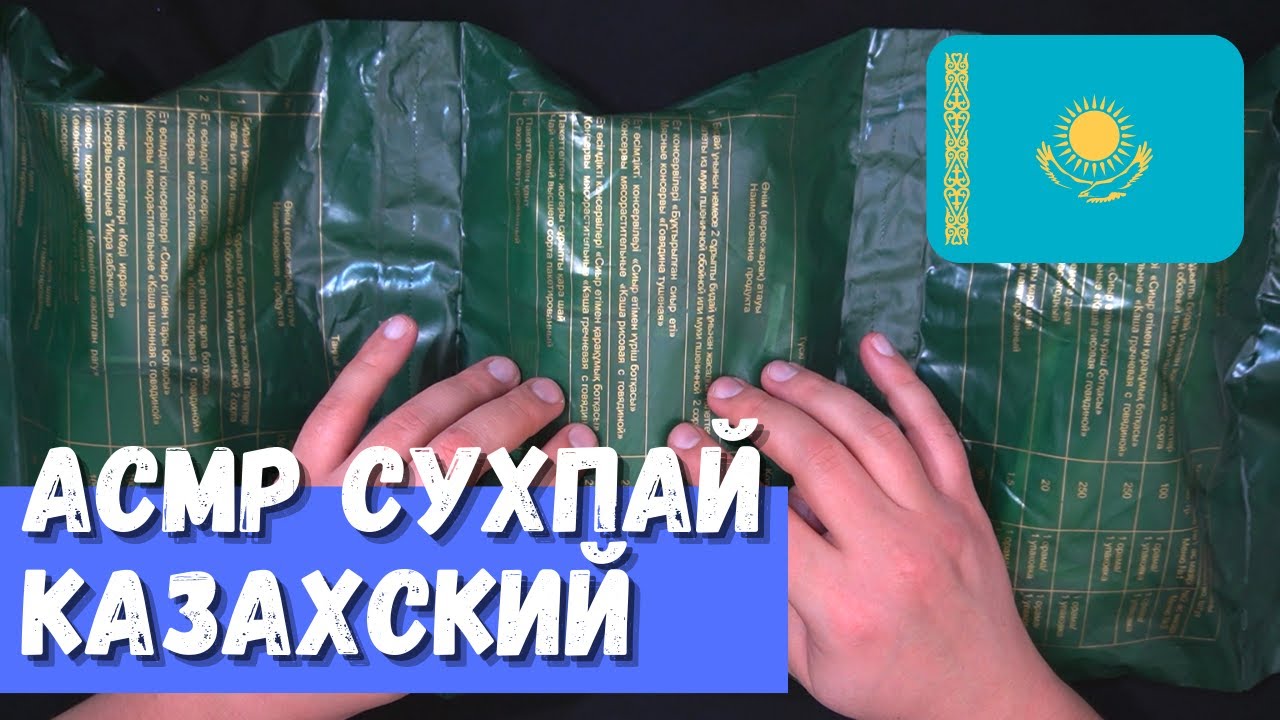 АСМР Казахский ИРП