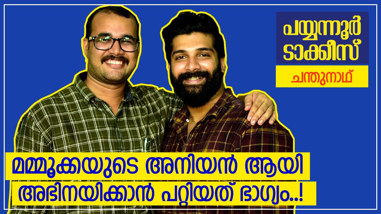മമ്മൂക്കയുടെ 'അനിയന്&zwj;' ചന്തുനാഥ് | Pathinettam Padi | Chandhunadh in Payyanur Talkies