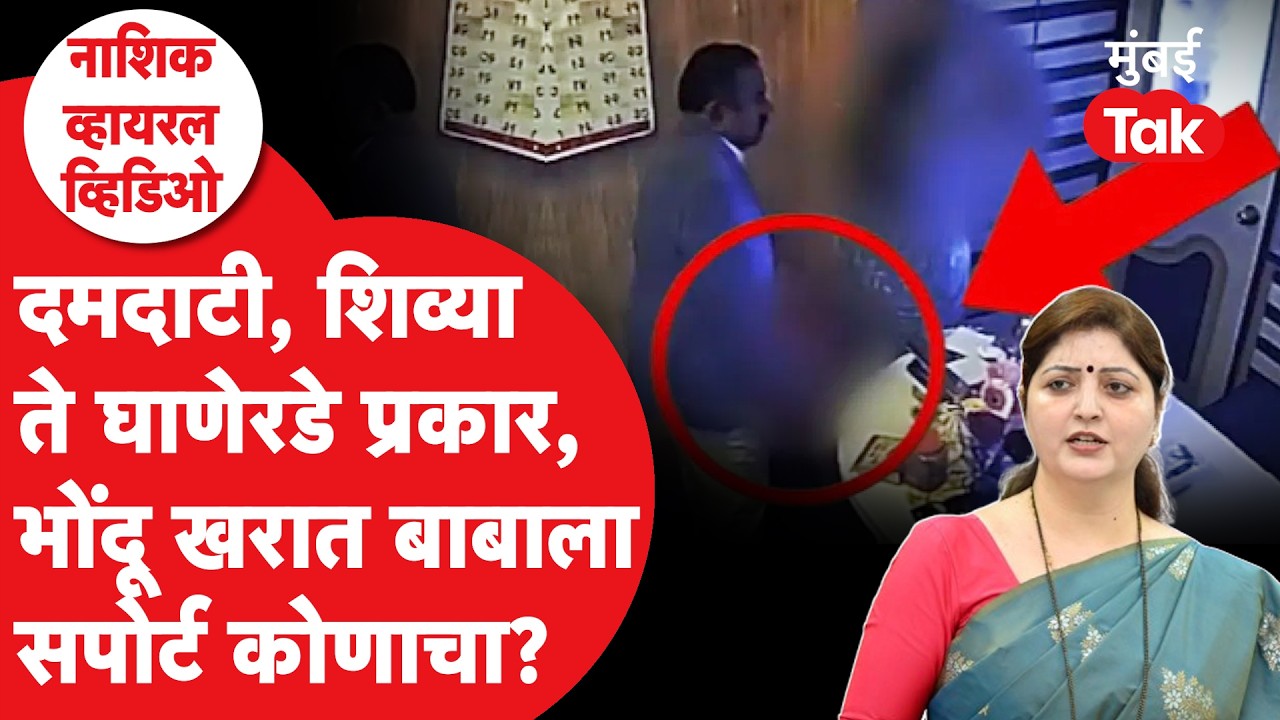 Ashok Kharat Viral CCTV: कॅप्टन अशोक खरातकडून धमक्या, शिव्या आणि घाणेरडी कृत्येही | Nashik Video