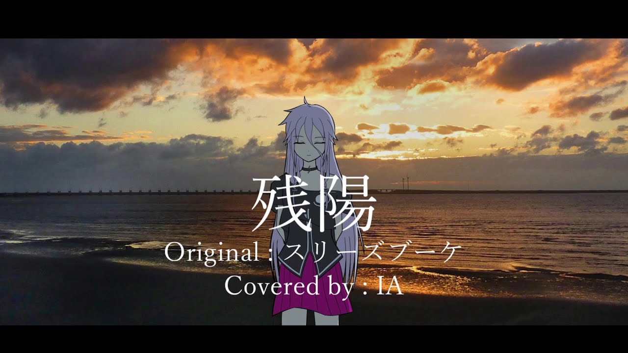 【IA】残陽 / スリーズブーケ【VOCALOIDカバー曲】