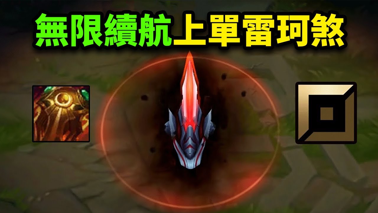 雷珂煞重做後的韓服最佳套路：無限續航上單雷珂煞，重回坦克流巔峰！
