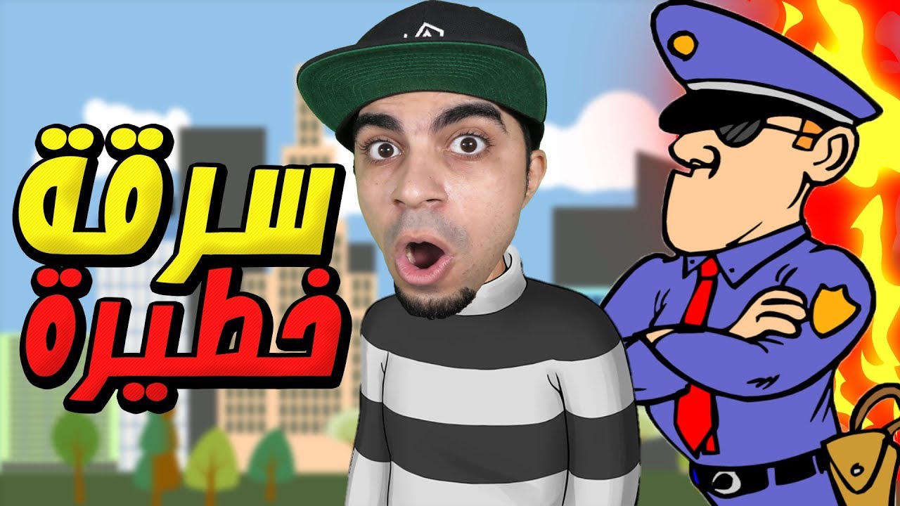الهروب من السجن و سرقة مكان غامض Robbery Bob !! 👮🏻‍♂️🔥