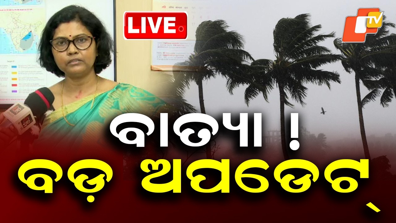 🔴Live |  ବାତ୍ୟା ! ବଡ଼ ଅପଡେଟ୍ | Cyclone Alert! Big Weather Update for Odisha | OTV