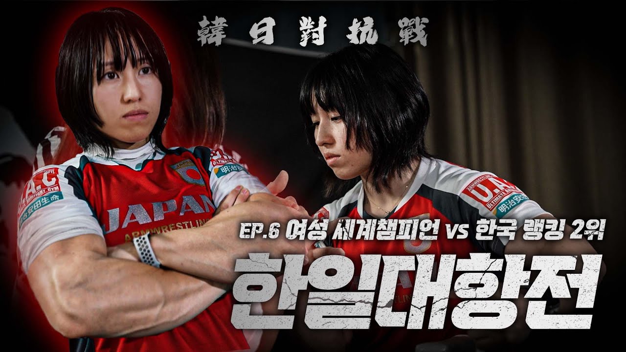 남자도 박살내는 여자 세계챔피언의 압도적인 힘 | 한일대항전 EP.6