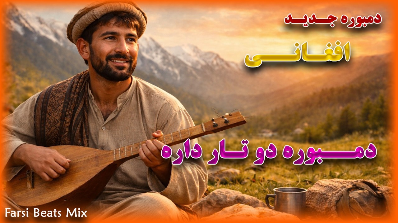 بهترین و جدید ترین دمبوره  افغانی ...... سبسکرایب فراموش نکنید