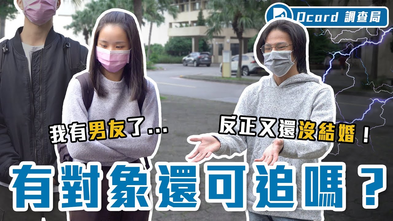 喜歡有對象的人怎麼辦？敵人只有一個？挑戰三觀的一集...請顧好自己的另一半【有對象可以追嗎】Dcard調查局｜Dcard.Video