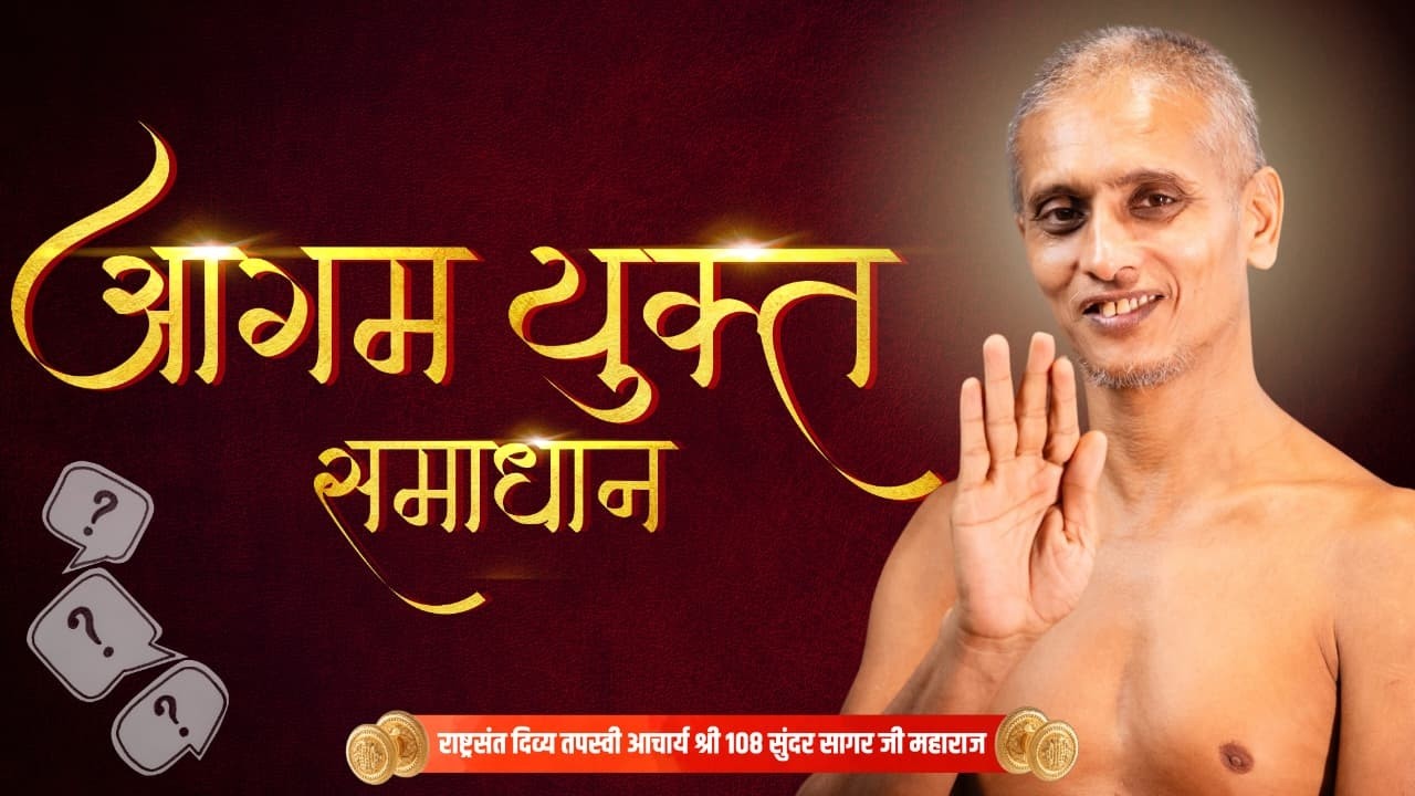 आगम युक्त समाधान  || 16/03/2026  #आचार्य श्री 108 सुन्दरसागर जी महाराज ||  (जयपुर)