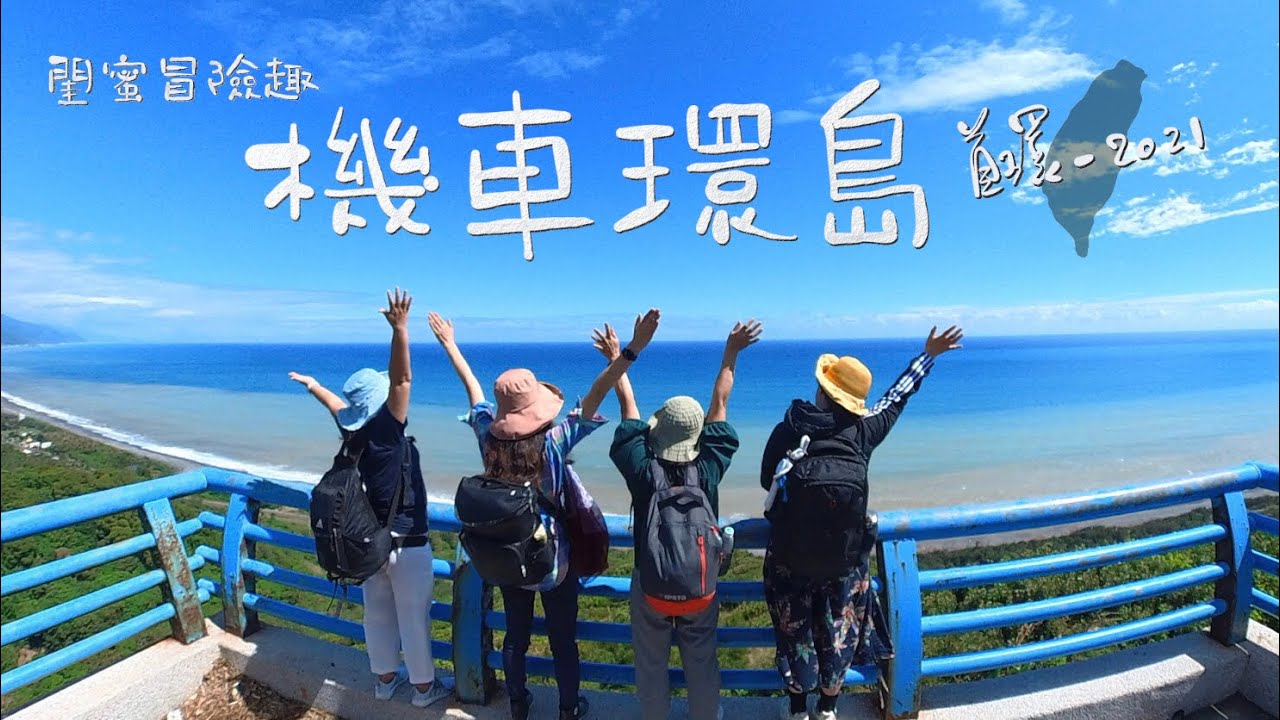 閨蜜冒險趣-2021機車環島旅行 (四天三夜)