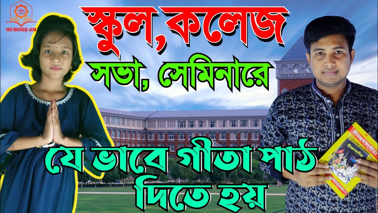 Geeta path || স্কুল কলেজে গীতা পাঠ|| school and college Geeta path||নব জলধর এস || class-12