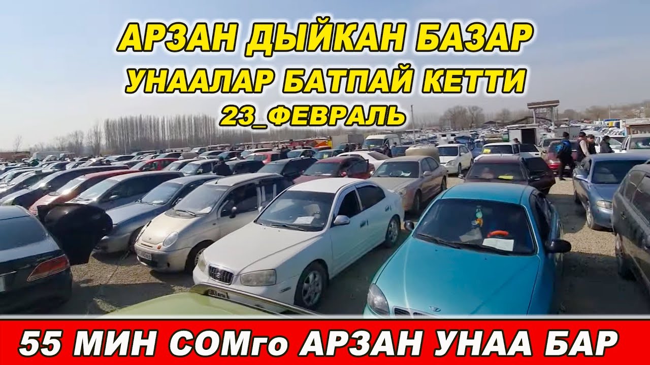 55 МИН СОМго АРЗАН УНАА БАР👍АРЗАН ДЫЙКАН БАЗАР/ УНААЛАР БАТПАЙ КЕТТИ/ 23_ФЕВРАЛЬ/ АВТОРЫНОК ОШ
