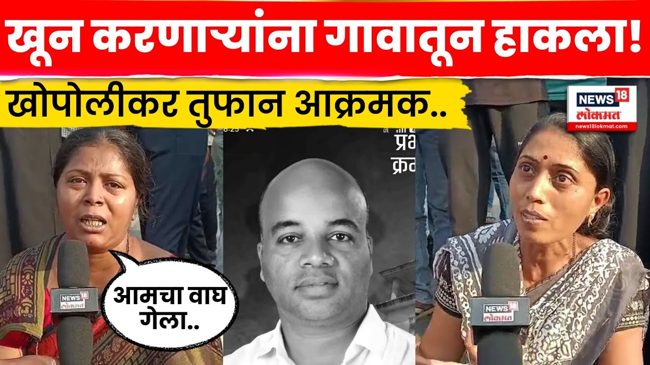 Khopoli Murder Case | Mangesh Kalokhe यांच्या हत्येनंतर खोपोलीचे गावकरी आक्रमक! | N18V
