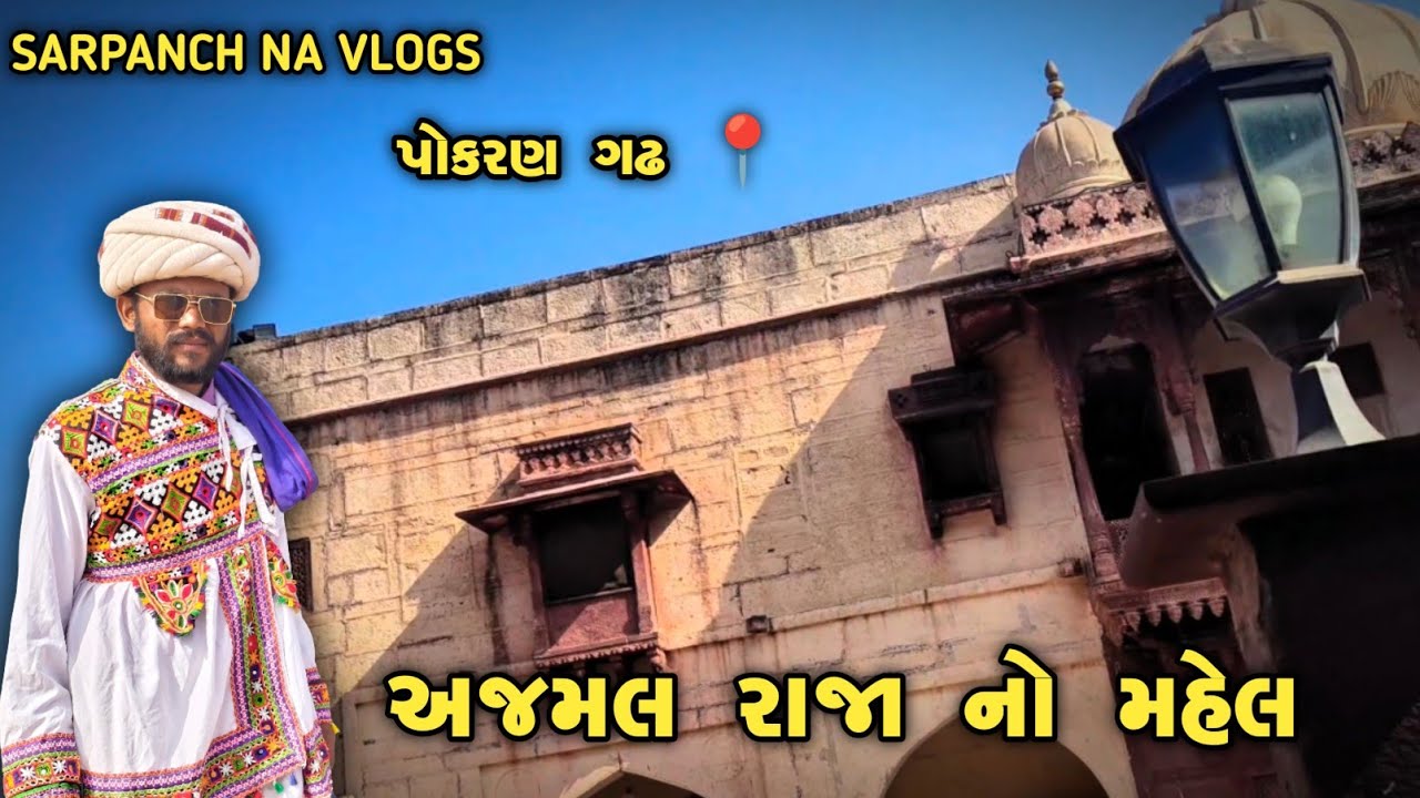 અજમલ રાજા નો મહેલ (પોખરણ ગઢ) // Ajmal Raja no mahel // Sarpanch Na Vlogs 