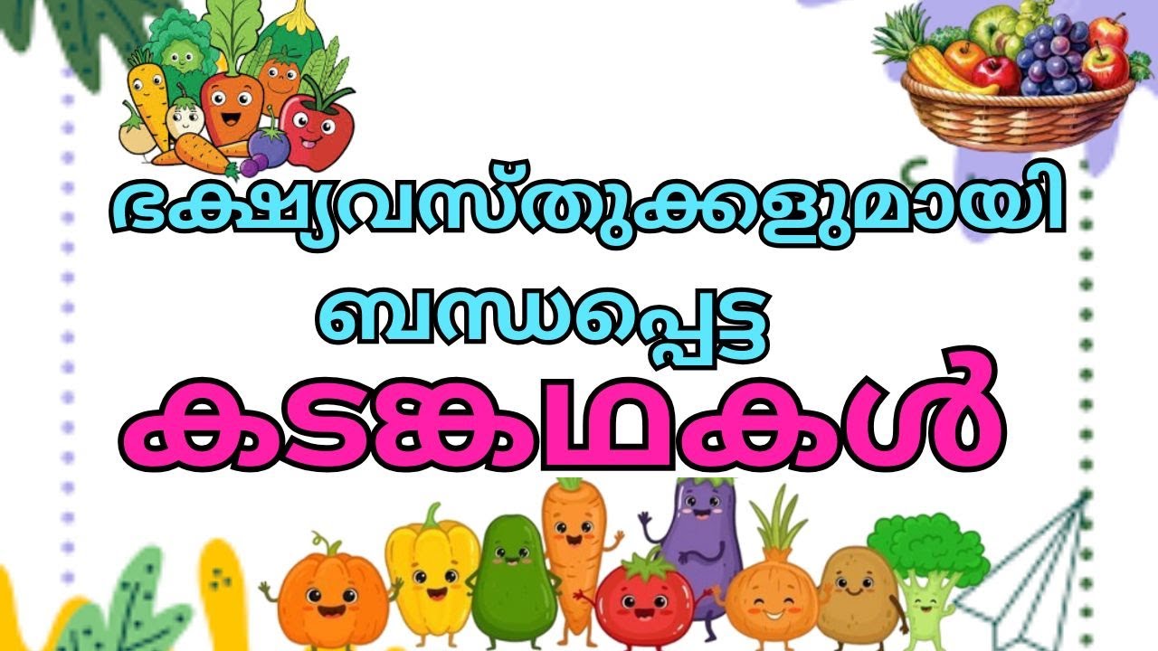ഭക്ഷ്യവസ്തുക്കളുമായി ബന്ധപ്പെട്ട കടങ്കഥകൾ | Malayalam food related riddles | കടങ്കഥകൾ