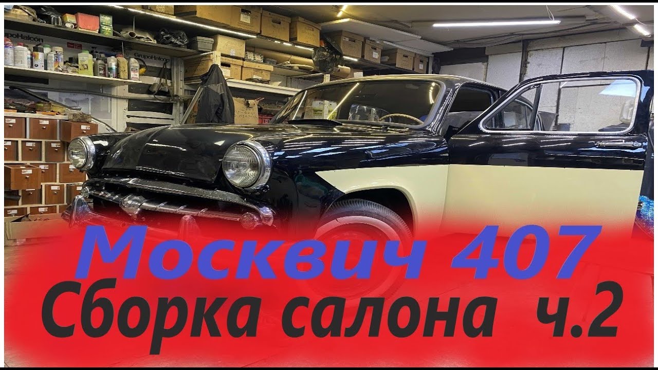 москвич 407 сборка салона