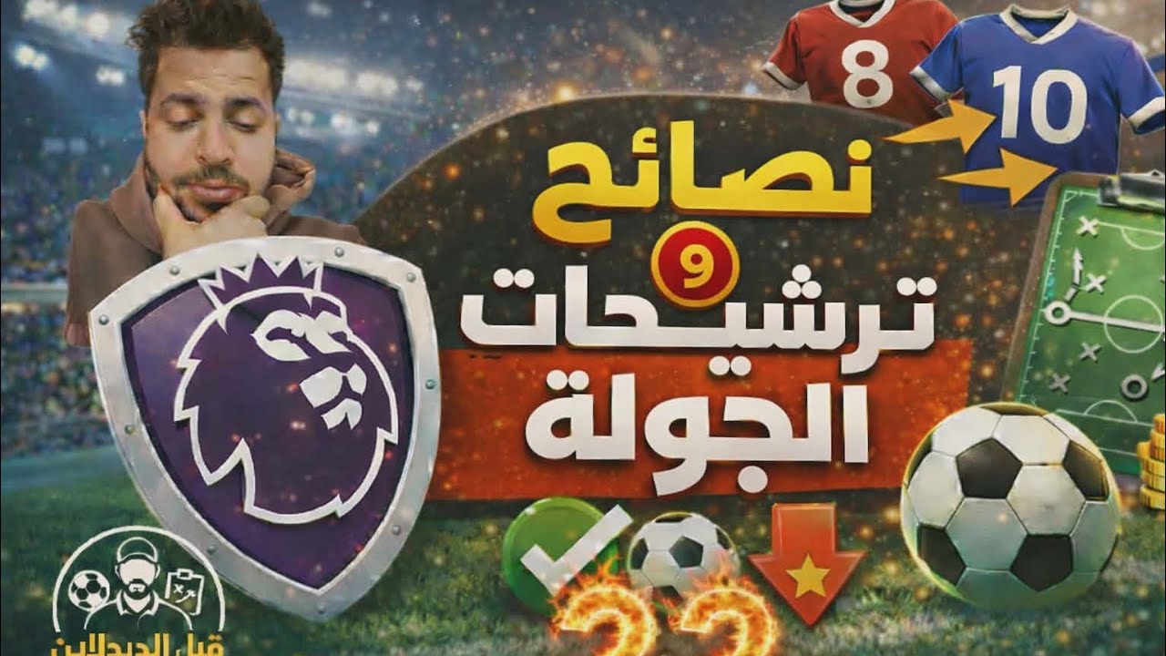 فنتازى الدورى الانجليزى  ابرز الاختيارات  افضل الكباتن 