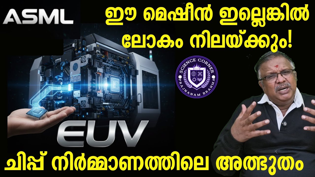 ഈ മെഷീൻ ഇല്ലങ്കിൽ ലോകം നിലയ്ക്കും I ASML I Shabu Prasad