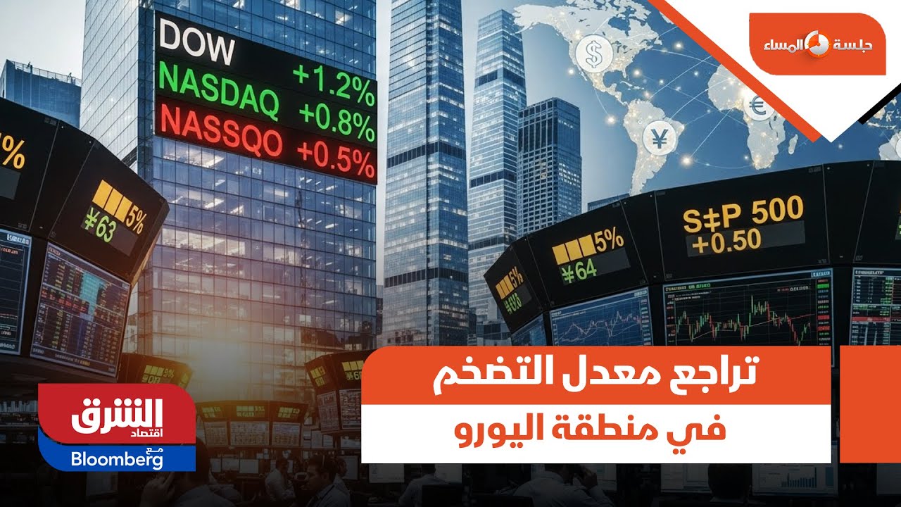 جلسة المساء - تراجع معدل التضخم في منطقة اليورو إلى 1.7% خلال يناير