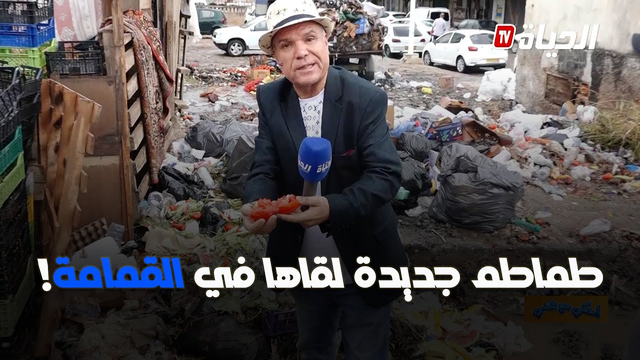 أحكي مع شني-شني ينصدم!!..لقى الطوماطيش لتتباع فالمارشي بـ 150 دج للكيلو.. 