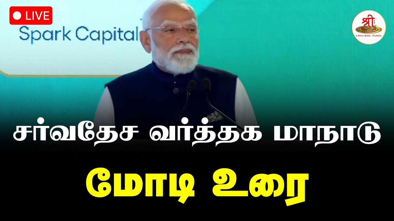 🔴நேரலை: சர்வதேச வர்த்தக மாநாடு | பிரதமர் மோடி உரை | PMModi | Global Business Summit | ShreeTV Live
