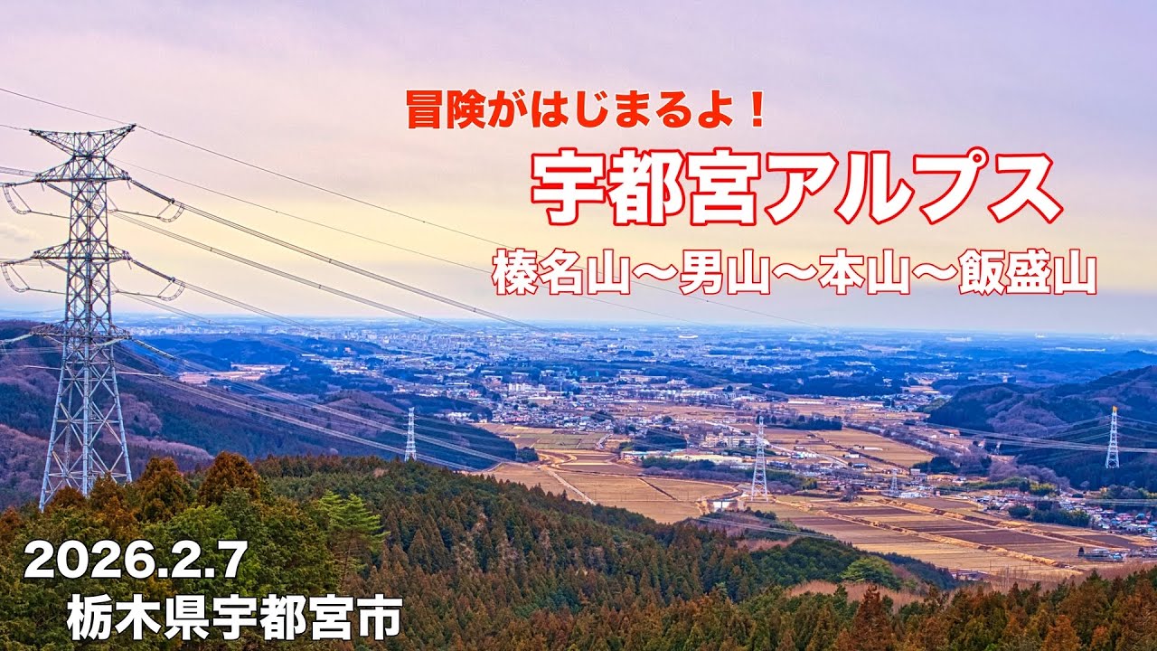 【登山】4K 宇都宮アルプス 静かな山歩き！榛名山〜男山〜本山〜飯盛山 栃木県宇都宮