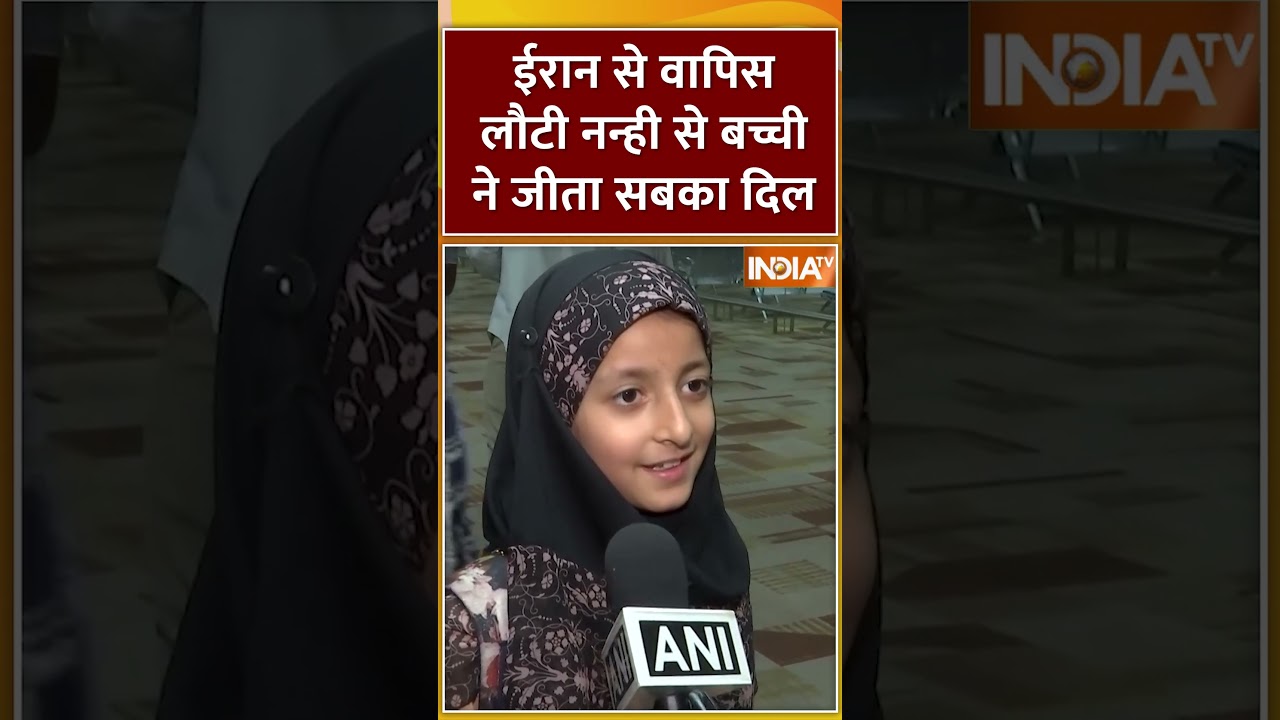 ईरान से वापिस लौटी नन्ही से बच्ची ने जीता सबका दिल #operationsindhu #israeliranwar #shorts