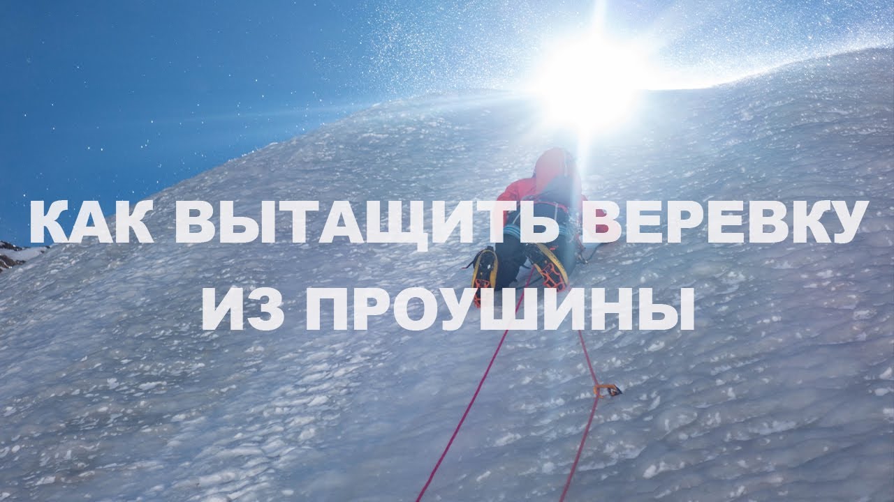 Как вытащить верёвку из проушины. Всё об альпинизме с Ратмиром Мухаметзяновым.