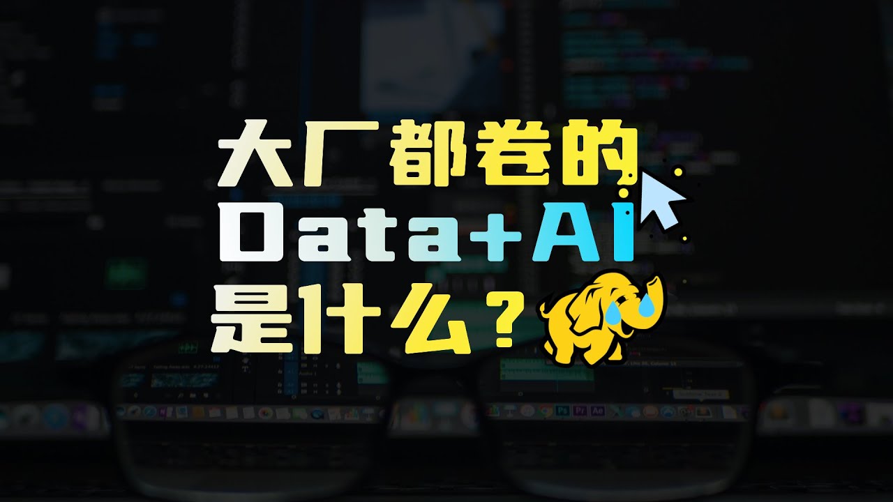 大厂都在卷的Data+AI究竟长什么样？