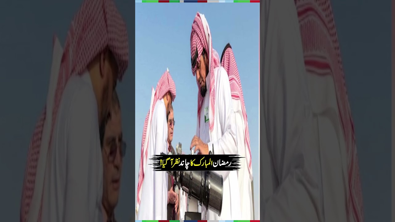 Saudi Arabia Confirms Ramadan Moon Sighting | #saudiarabia  #ramadan  #ramadan2026  #shorts