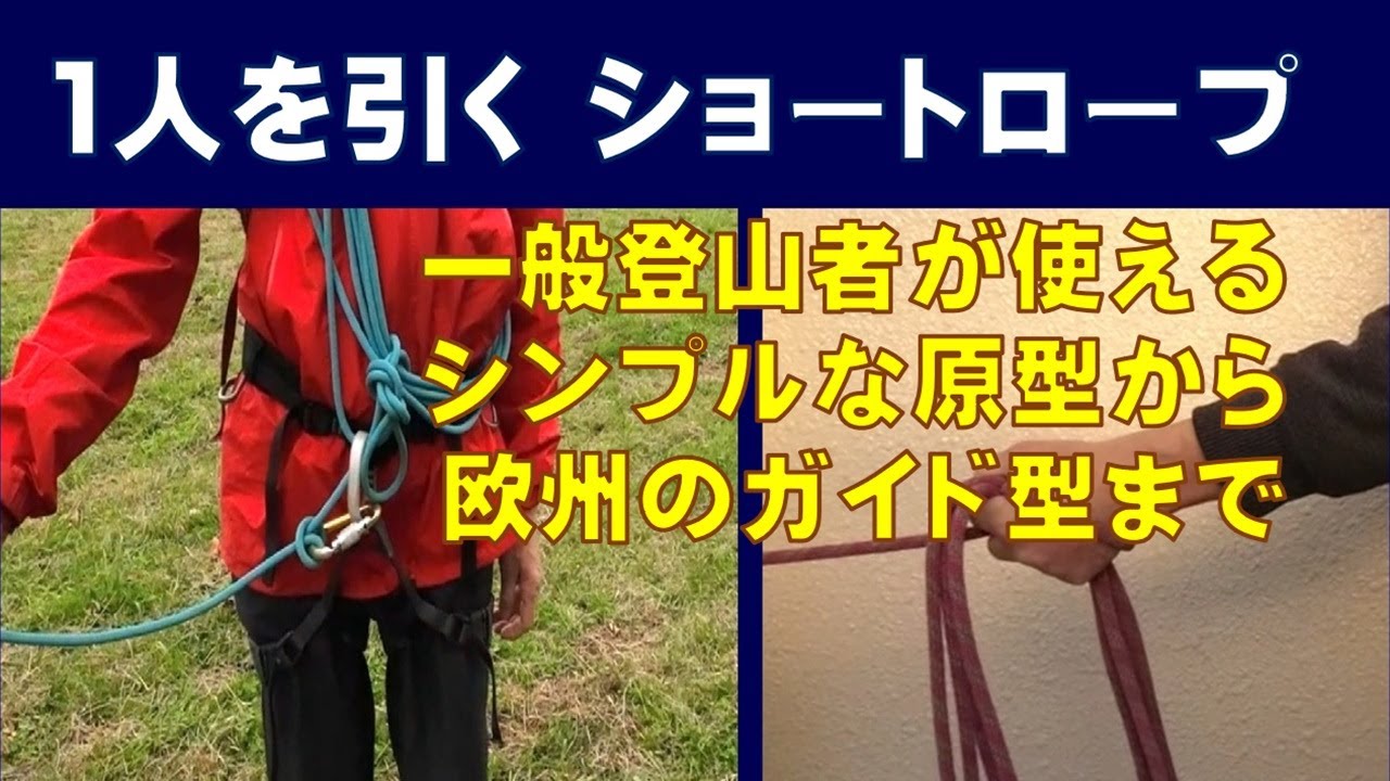 1人を引く ショートロープ