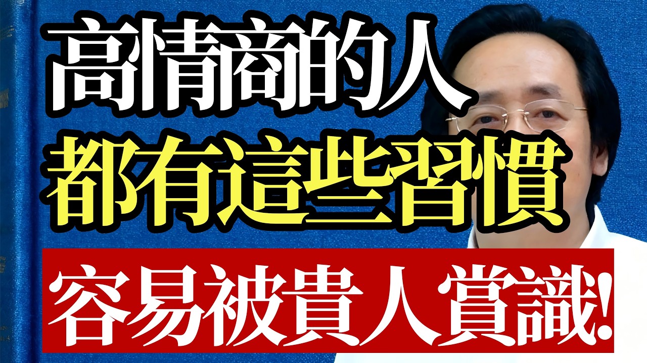想取悅別人卻適得其反？倪海廈：越來越受歡迎的人都有這11個高情商習慣！#倪海厦 #高情商 #社交智慧 #人性真相 #强者思维 #能量管理 #拒绝内耗 #人生修行 #认知觉醒 #卫气不固