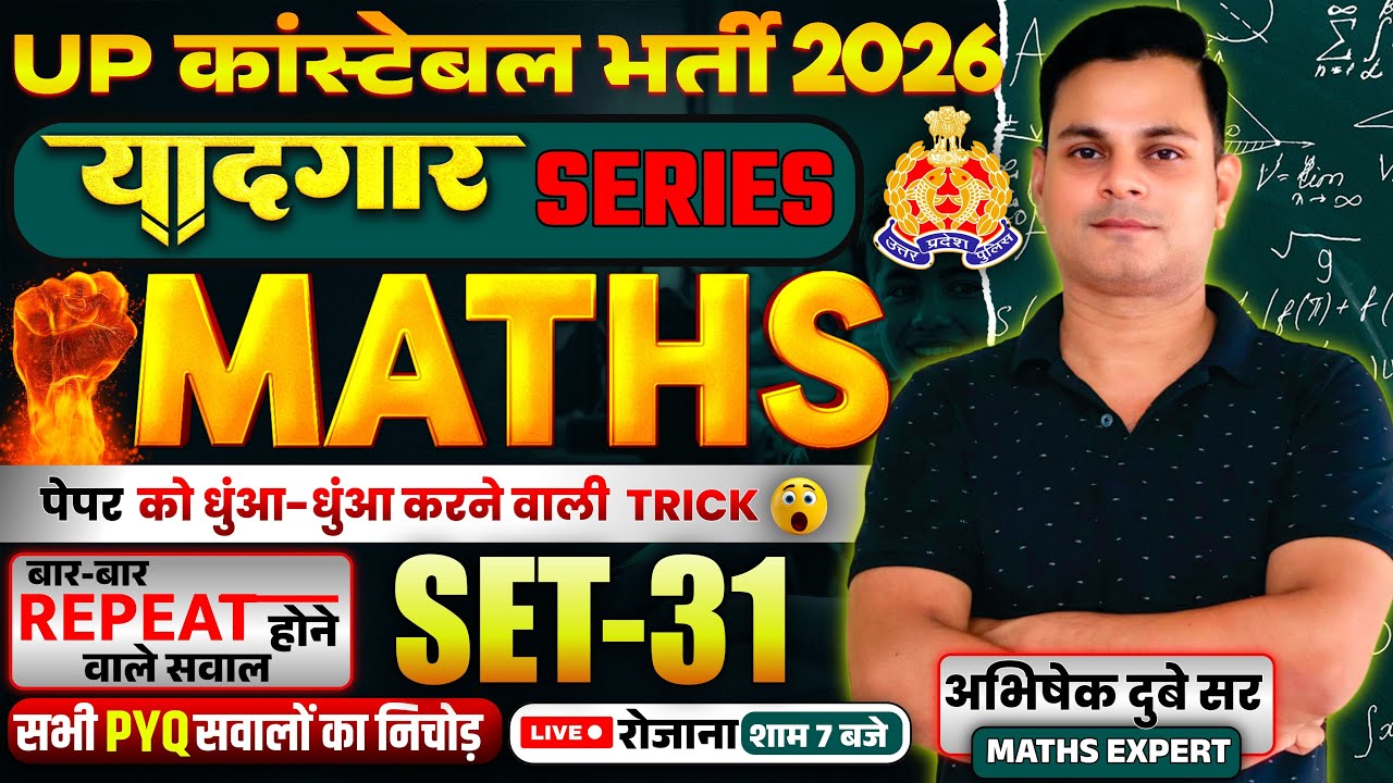 यादगार सिरीज़-31।।UP POLICE CONSTABLE PRACTICE SET।।UP POLICE CONSTABLE PREVIOUS YEAR QUESTIONS(PYQ)