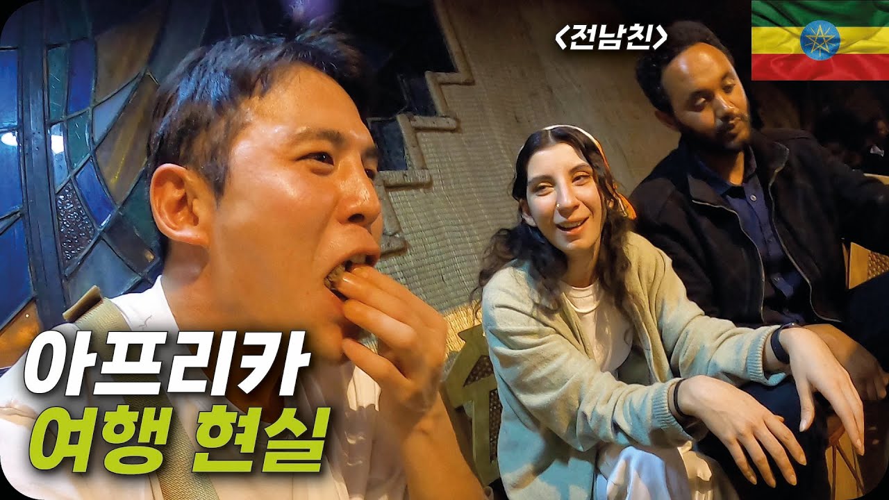 관광객만 보면 돈 달라고 하는 아프리카 에티오피아에서 생긴 일들