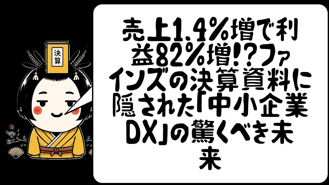 売上1 4%増で利益82%増！？ファインズの決算資料に隠された「中小企業DX」の驚くべき未来