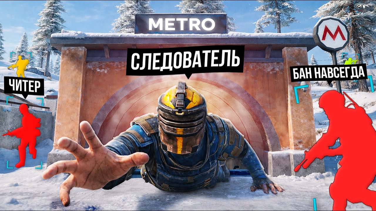 МЕТРО ДУШАТ ЧИТЕРЫ! (а я их баню)