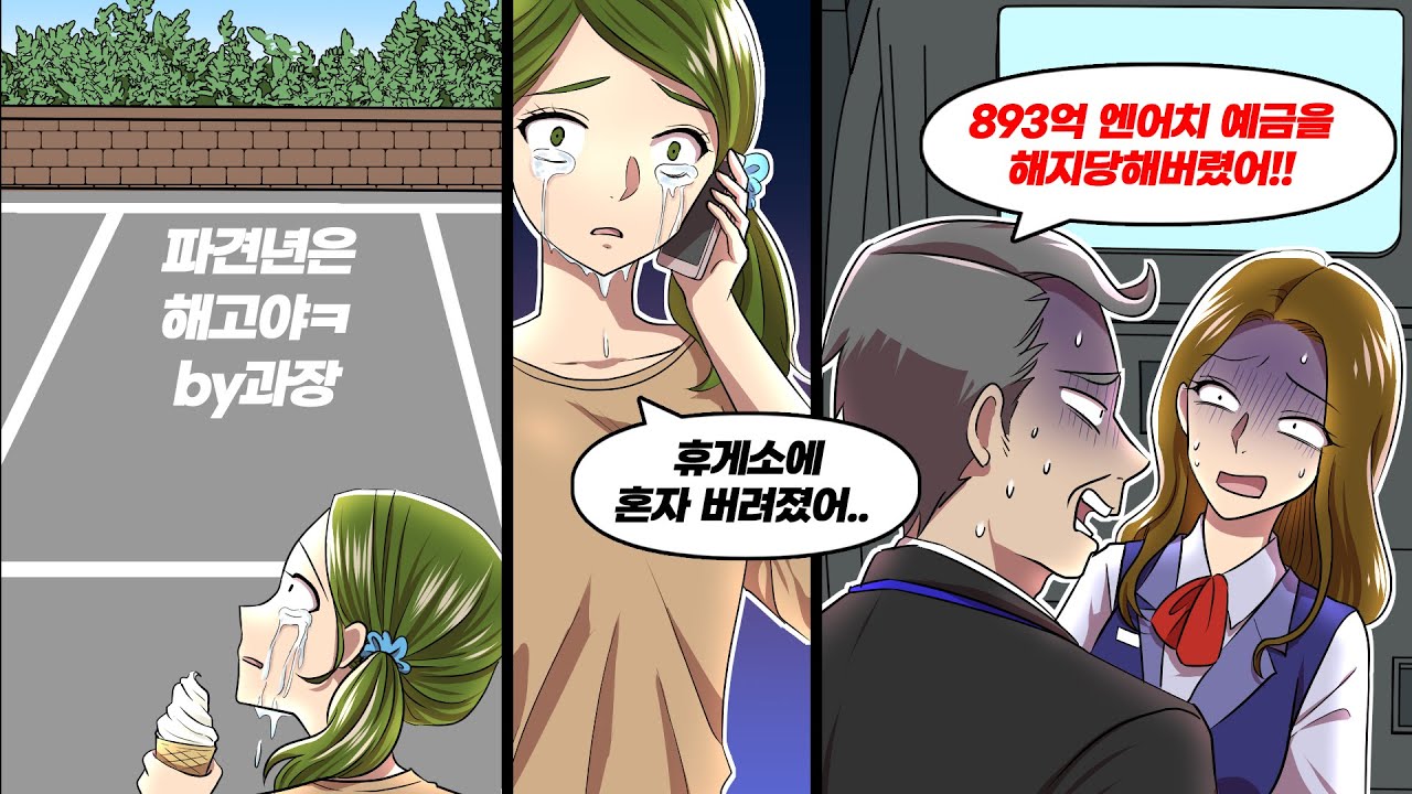 대형 은행의 사원여행에서 휴게소에 버려진 나 → 바로 아빠에게 연락한 결과