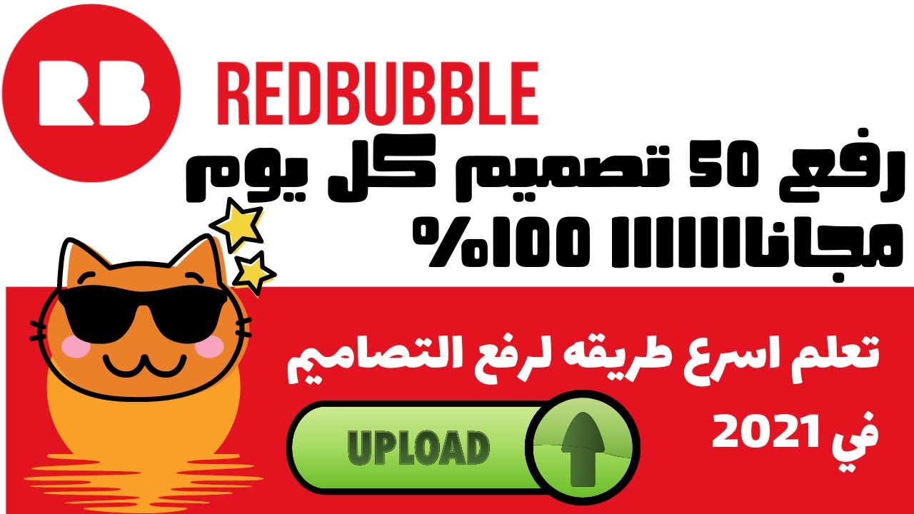 (REDBUBBLE)كيفية رفع التصميمات علي ريدبابل اوتومتيكيا بالمجان| اسرع طريقه لتحميل 50 تصميم يوميا علي