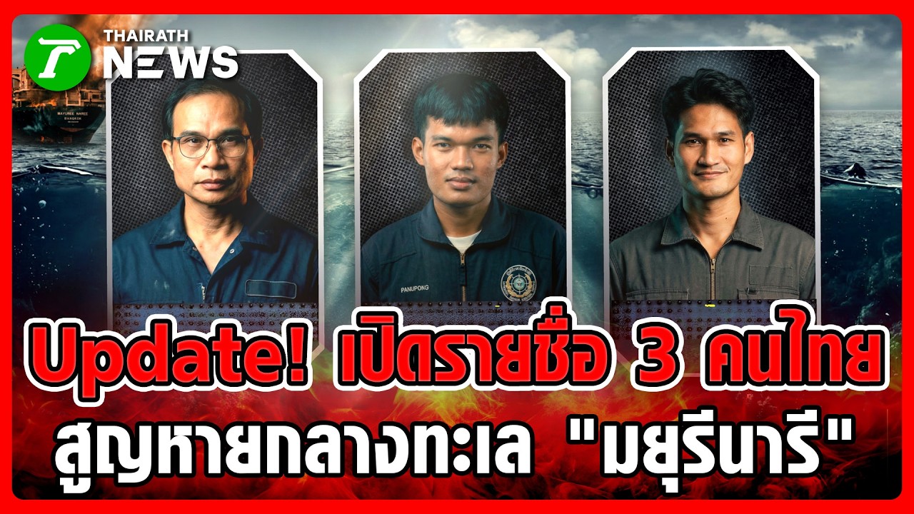ภาวนาให้ปลอดภัย! ก.แรงงานกางชื่อ 3 คนไทย สูญหายกลางทะเล 