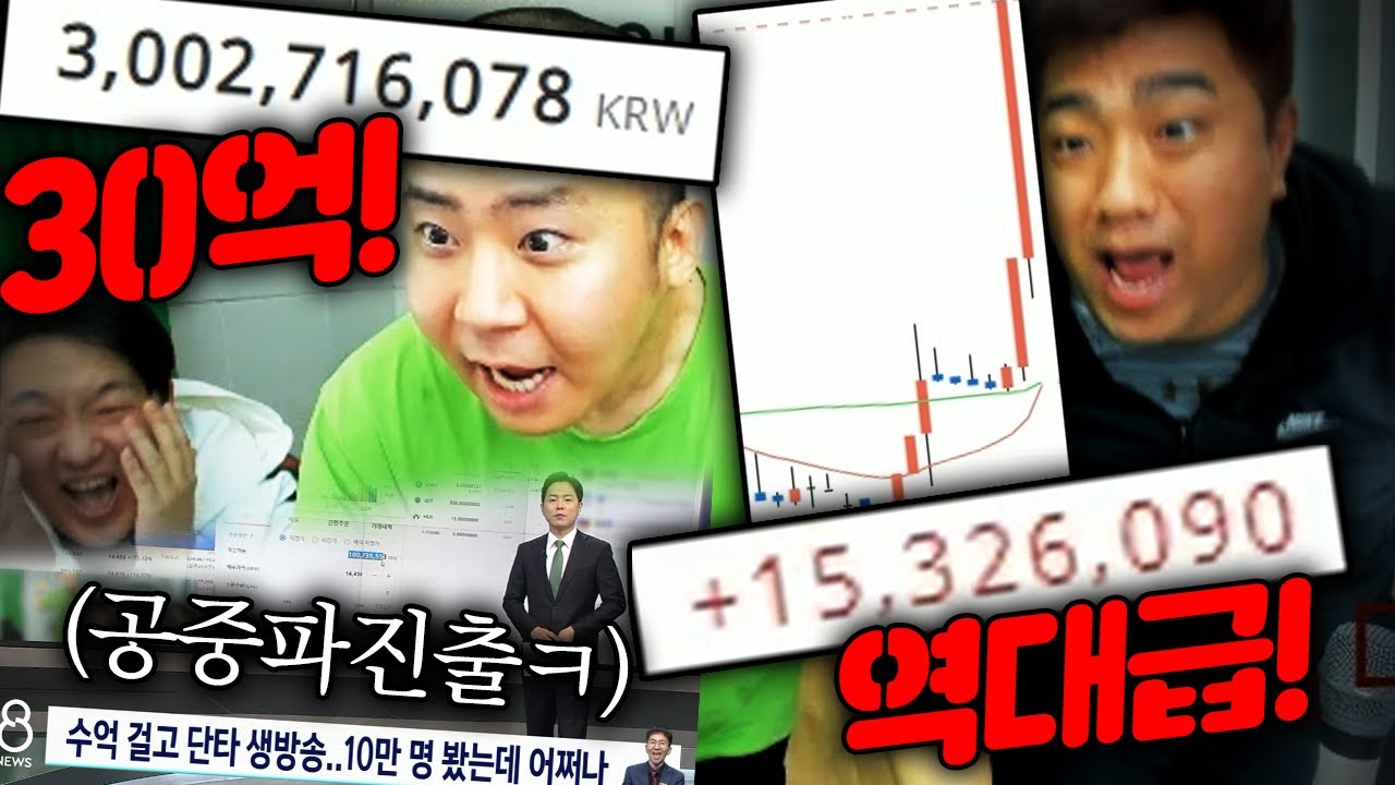 철구 비트코인 30억 올인!! 12만명 보고 공중파에 실검까지 뜬 레전드방송!!
