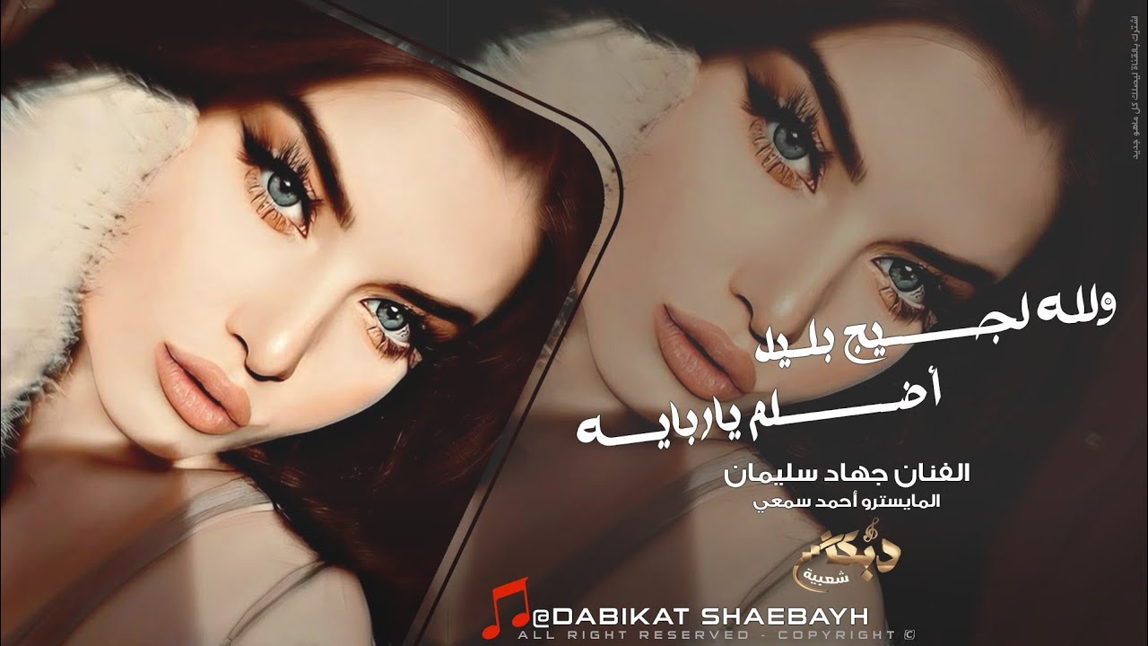 ولله لجيج بليل اضلم ياربايه | الأسطورة جهاد سليمان اغاني ترند مطلوبه اكثر شيء