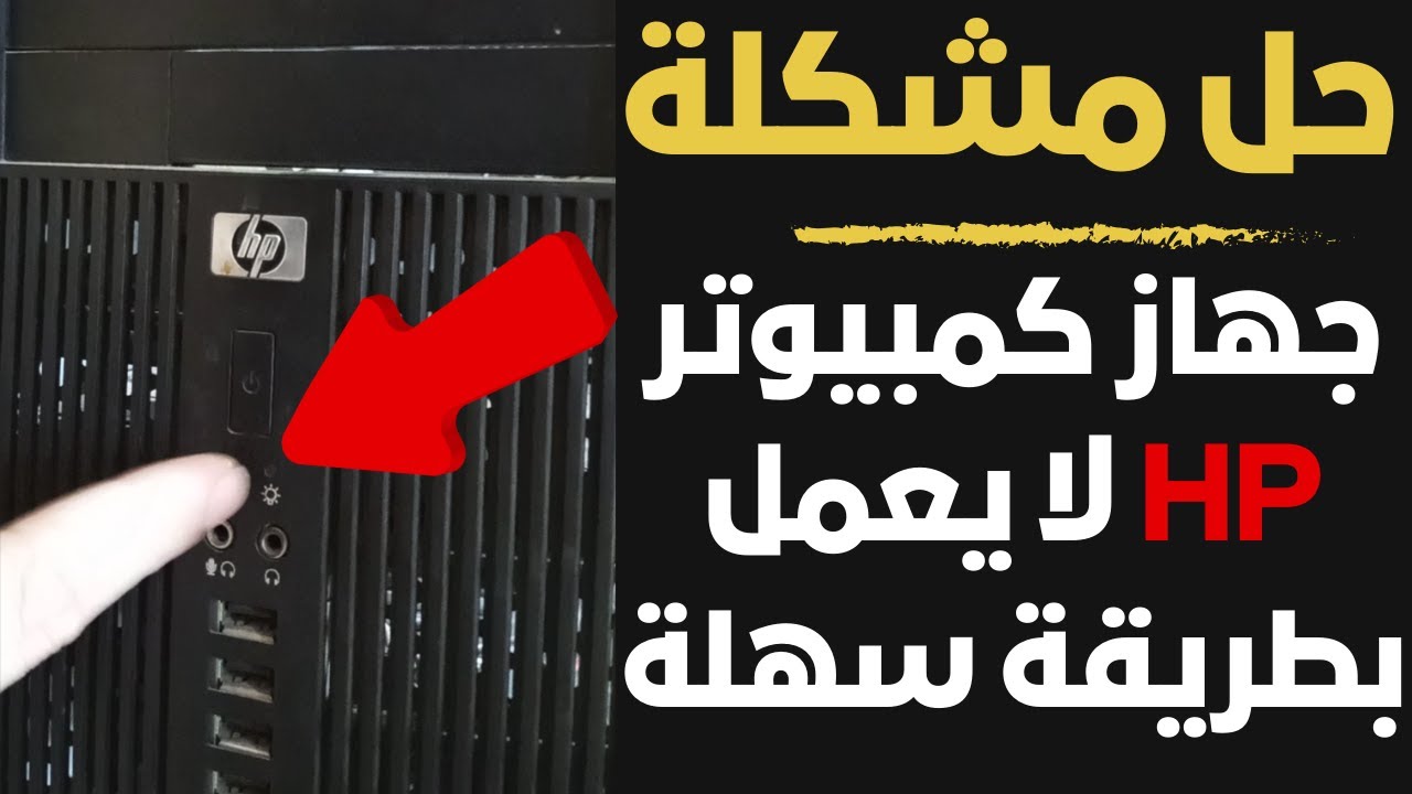 جهاز كمبيوتر HP لا يعمل عند الضغط علي زر التشغيل