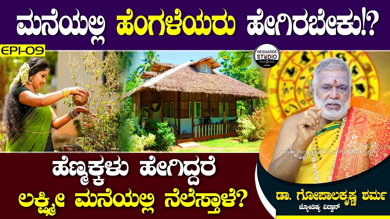 ಮನೆಯಲ್ಲಿ ಹೆಂಗಳೆಯರು ಹೇಗಿದ್ದರೆ ಲಕ್ಷ್ಮೀ ನೆಲೆಸ್ತಾಳೆ!?|Jyotishi Dr.GopalaKrishna Sharma | Heggadde Studio