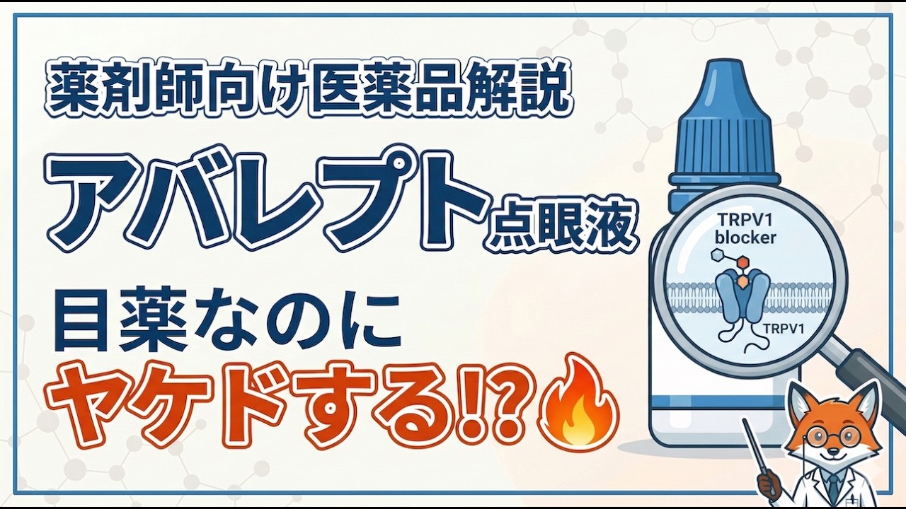 【図解で解説】アバレプト点眼液：世界初TRPV1拮抗薬のメカニズムと服薬指導の急所