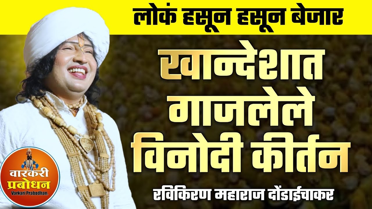 खान्देशात गाजलेले विनोदी किर्तन ! लोकं हसून हसून बेजार | Ravikiran maharaj dondaichakar