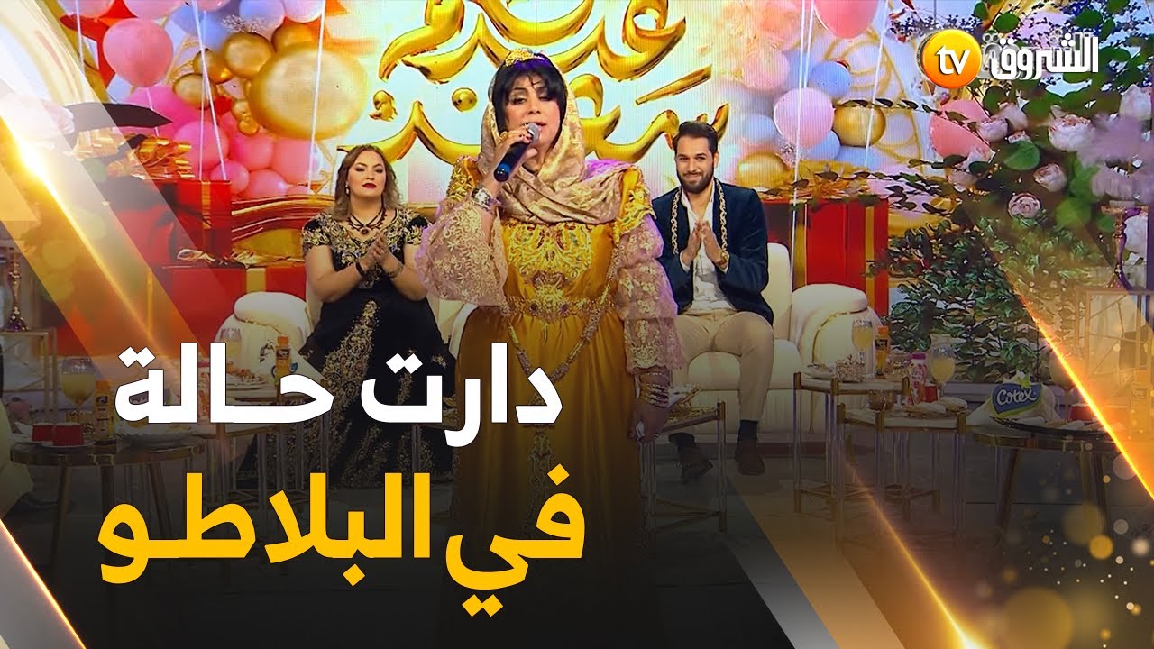 وين تكون الشابة يامينة كاين الزهو..إستمتعوا بالأداء الخيالي لأغنية لبست قطيفة