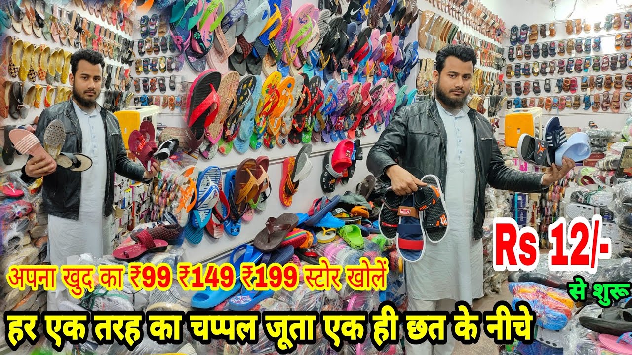 हर एक तरह का चप्पल जूता एक ही छत के नीचे | Footwear Wholesale Market | खुद का ₹99 ₹149 स्टोर खोलें |