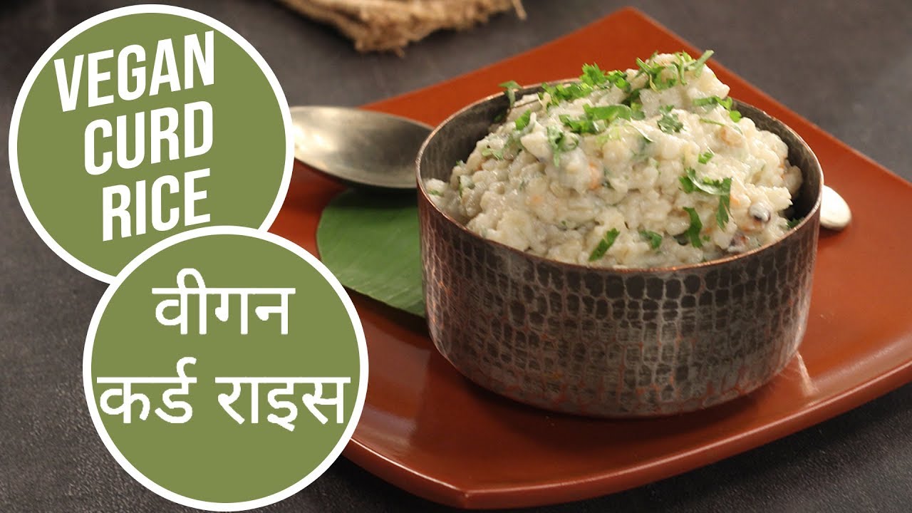 Vegan Curd Rice |  वीगन कर्ड राइस | Vegan Recipe | Sanjeev Kapoor Khazana