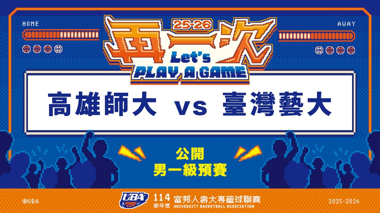ᴴᴰ114UBA預賽::高雄師大vs臺灣藝大::男一級 富邦人壽UBA大專籃球聯賽 網路直播