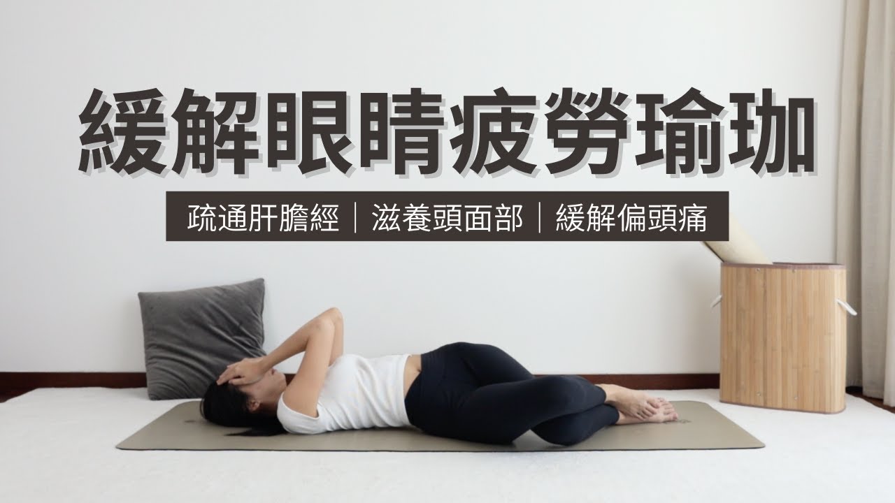 【35分鐘舒緩眼睛疲勞】疏通肝膽經｜滋養頭面部｜緩解偏頭痛｜Yin Yoga
